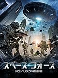 スペース・フォース 対エイリアン特殊部隊（吹替版）