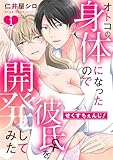 せくすちぇんじ！　オトコの身体になったので彼氏♀を開発してみた: 1 (LOVEBITES)