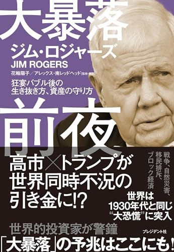 大暴落前夜　狂宴バブル後の生き抜き方、資産の守り方