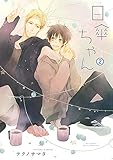 日傘ちゃん (2) 【電子限定カラー収録&おまけ付き】 (バーズコミックス ルチルコレクション)
