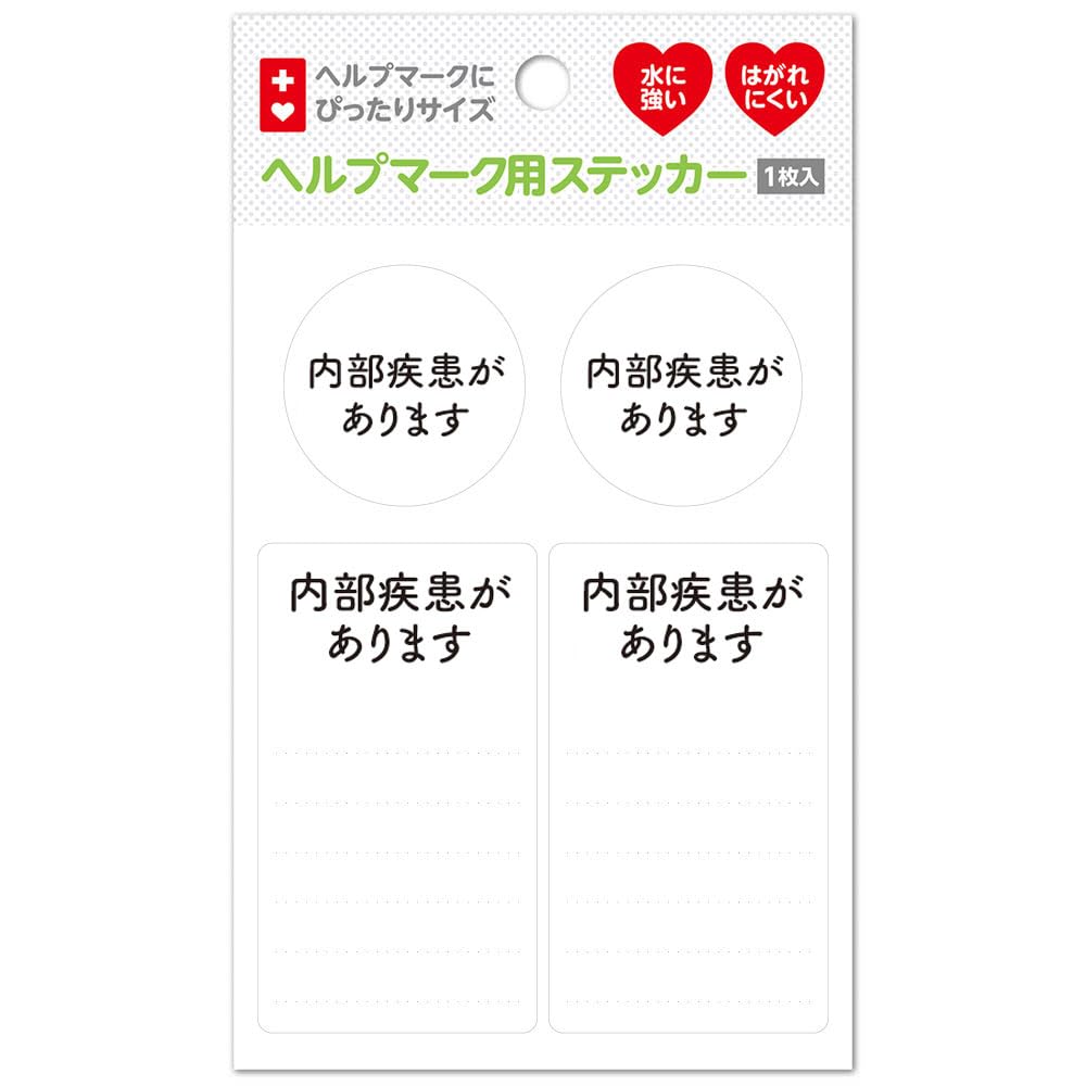 Amazon.co.jp: ヘルプマーク用ステッカー 水に強い (内部疾患