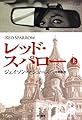 レッド・スパロー (上) (ハヤカワ文庫 NV)