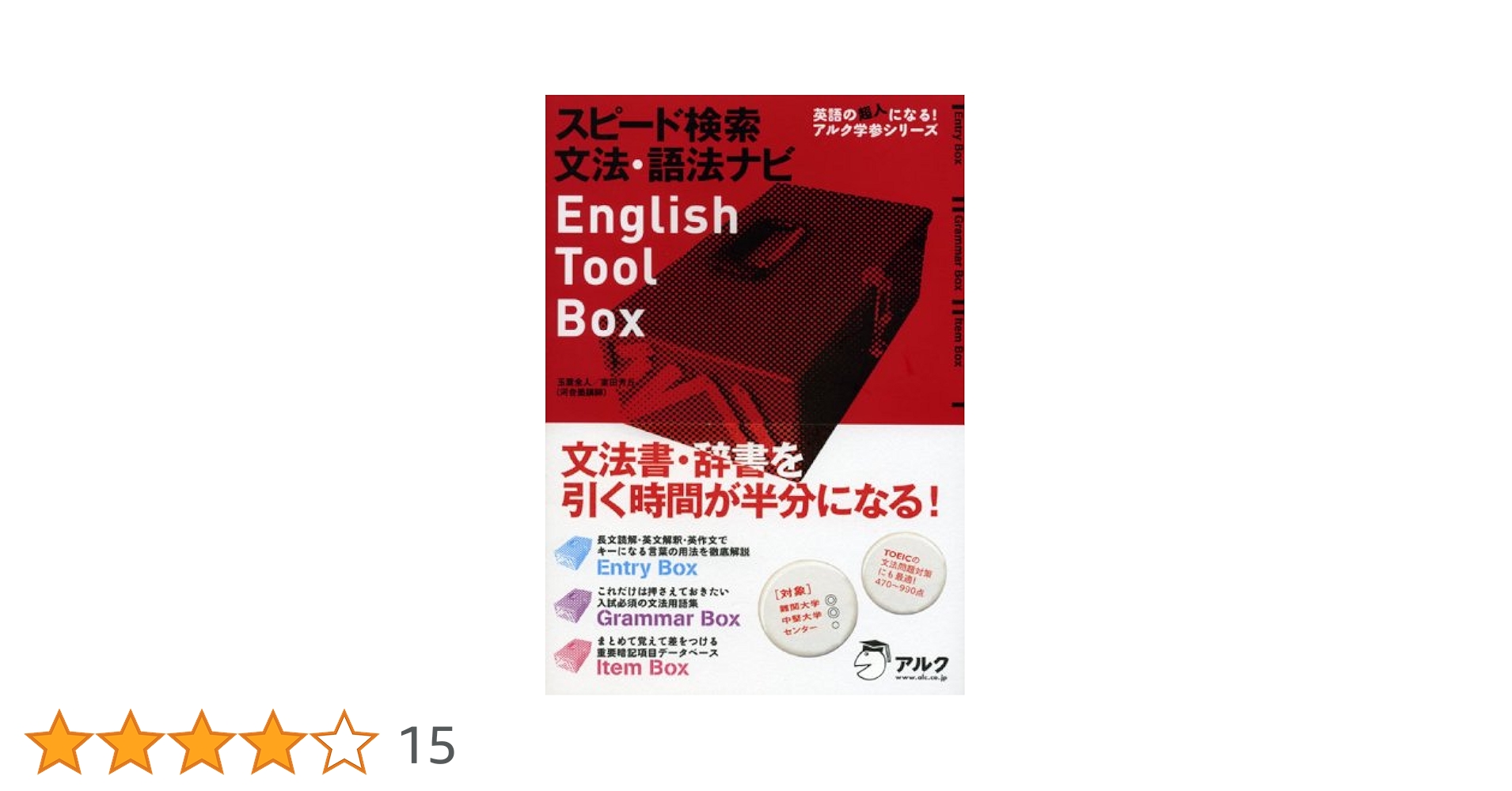 スピード検索 文法・語法ナビ English Tool Box (英語の超人に
