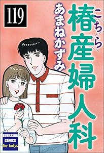こちら椿産婦人科（分冊版） 【第119話】 (ぶんか社コミックス)