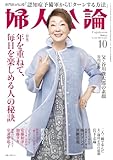 婦人公論 2025年10月号　No.1624［年を重ねて、毎日を楽しめる人の秘訣］ [雑誌]【Kindle】