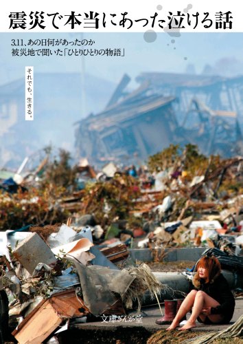 震災で本当にあった泣ける話 文庫ぎんが堂 イースト プレス編集部 ノンフィクション Kindleストア Amazon