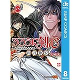 るろうに剣心―明治剣客浪漫譚・北海道編― 8 (ジャンプコミックスDIGITAL)