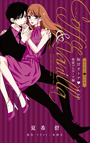 Amazon Co Jp Fcsnovels コーヒー バニラ 極甘オトナ ノベルズ 最愛プロポーズ編 ルルル文庫 Ebook 夏希碧 朱神宝 朱神宝 本 Amazon Co Jp Fcsnovels コーヒー バニラ 極甘オトナ ノベルズ 最愛プロポーズ編 ルルル文庫 Ebook 夏希碧 朱神宝 朱神宝 本