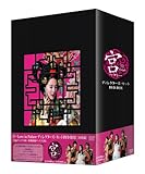 宮~Love in Palace ディレクターズ・カットDVD-BOX(10枚組)(2010年...