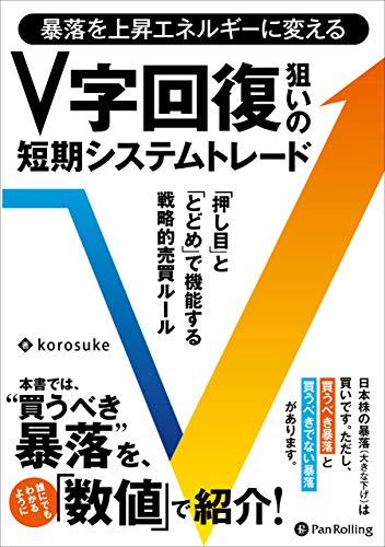 暴落を上昇エネルギーに変える V字回復狙いの短期システムトレードのサムネイル