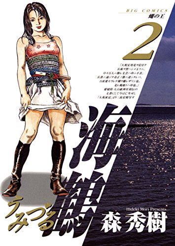 海鶴（２） (ビッグコミックス)