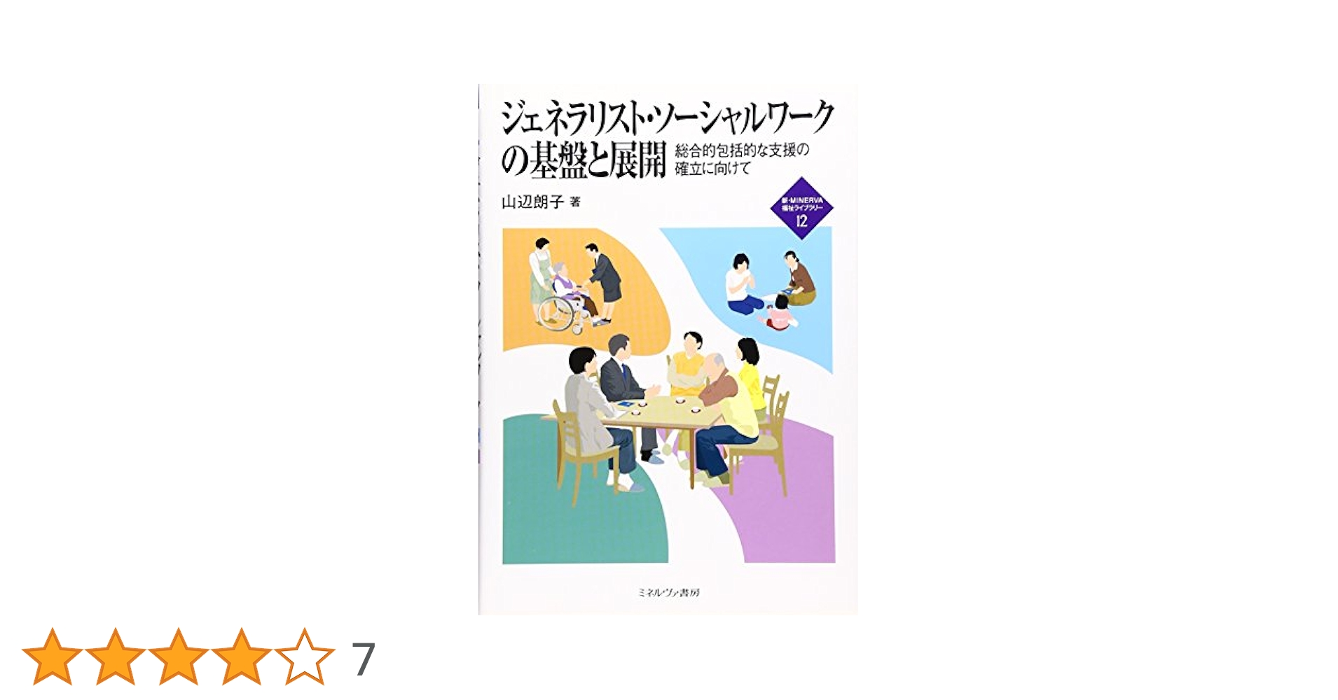 ジェネラリスト・ソ-シャルワ-クの基盤と展開 総合的包括的な支援の確立に向けて  /ミネルヴァ書房/山辺朗子（単行本） Amazon.co.jp: ジェネラリスト・ソーシャルワークの基盤と展開