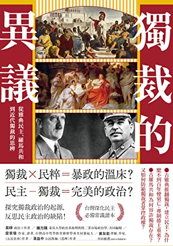 獨裁的異議 從雅典民主 羅馬共和到近代獨裁的思辨 Traditional Chinese Edition Kindle Edition By 本村凌二 李瑋茹 Politics Social Sciences Kindle Ebooks Amazon Com