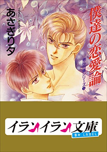 『B+ LABEL 泉&由鷹シリーズ』3巻