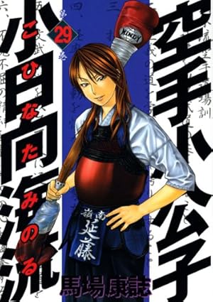 空手小公子小日向海流 50 (ヤングマガジンコミックス) | 馬場 康誌 |本