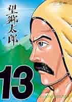 望郷太郎 1~13 全巻 望郷太郎（13） (モーニングコミックス) | 山田芳裕 | 青年