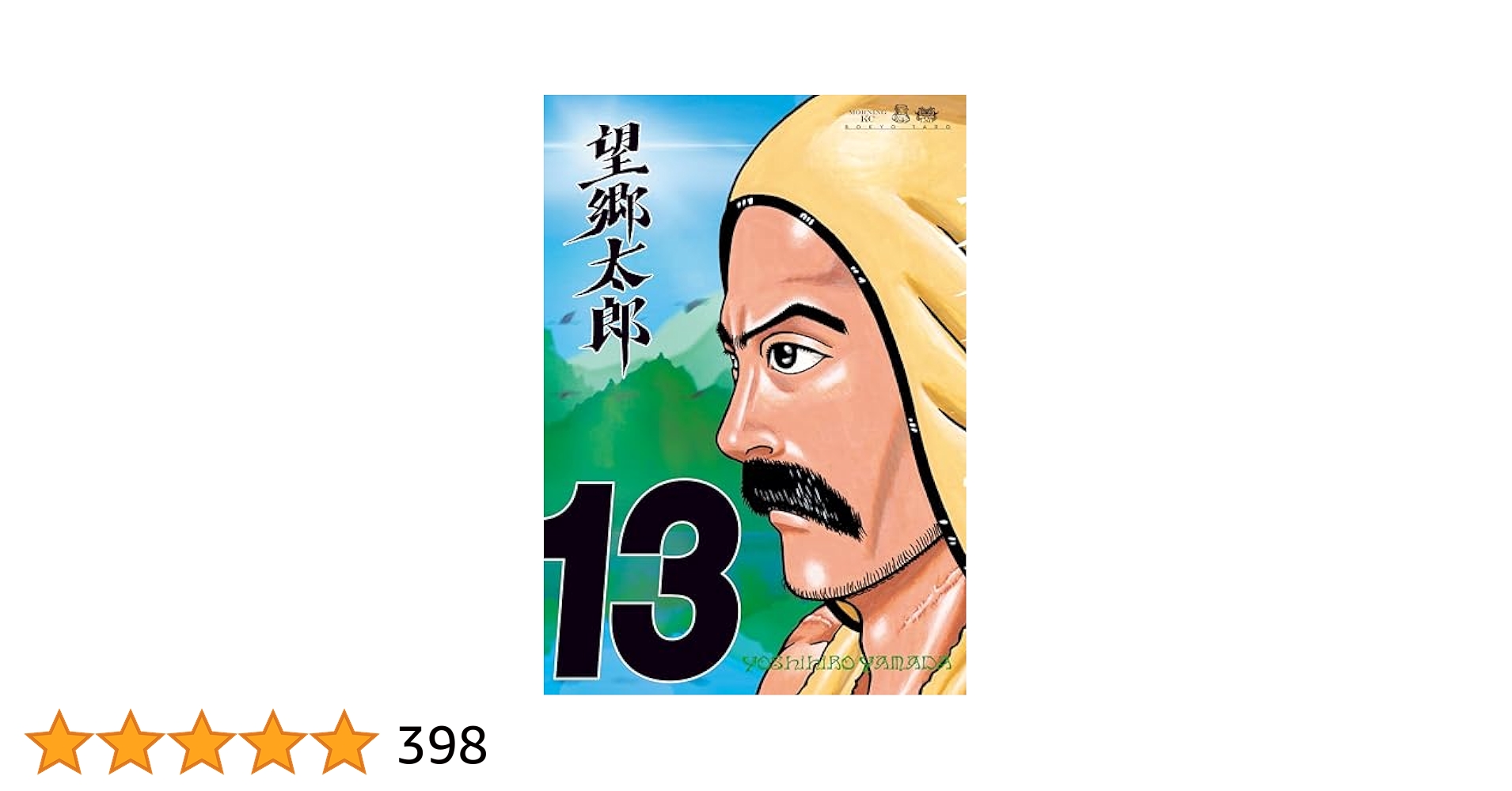 望郷太郎（13） (モーニングコミックス) | 山田芳裕 | 青年