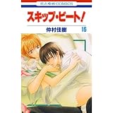 スキップ・ビート！ 16 (花とゆめコミックス)