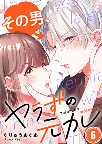 【フルカラー】その男、ヤラずの元カレ(6) (MEQLME)