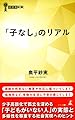 「子なし」のリアル (経営者新書)