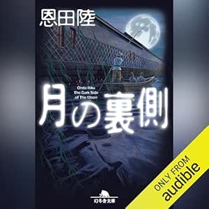 月の裏側: (幻冬舎文庫)