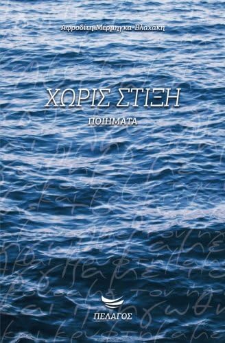 Xwris Stiksh (Greek Edition)