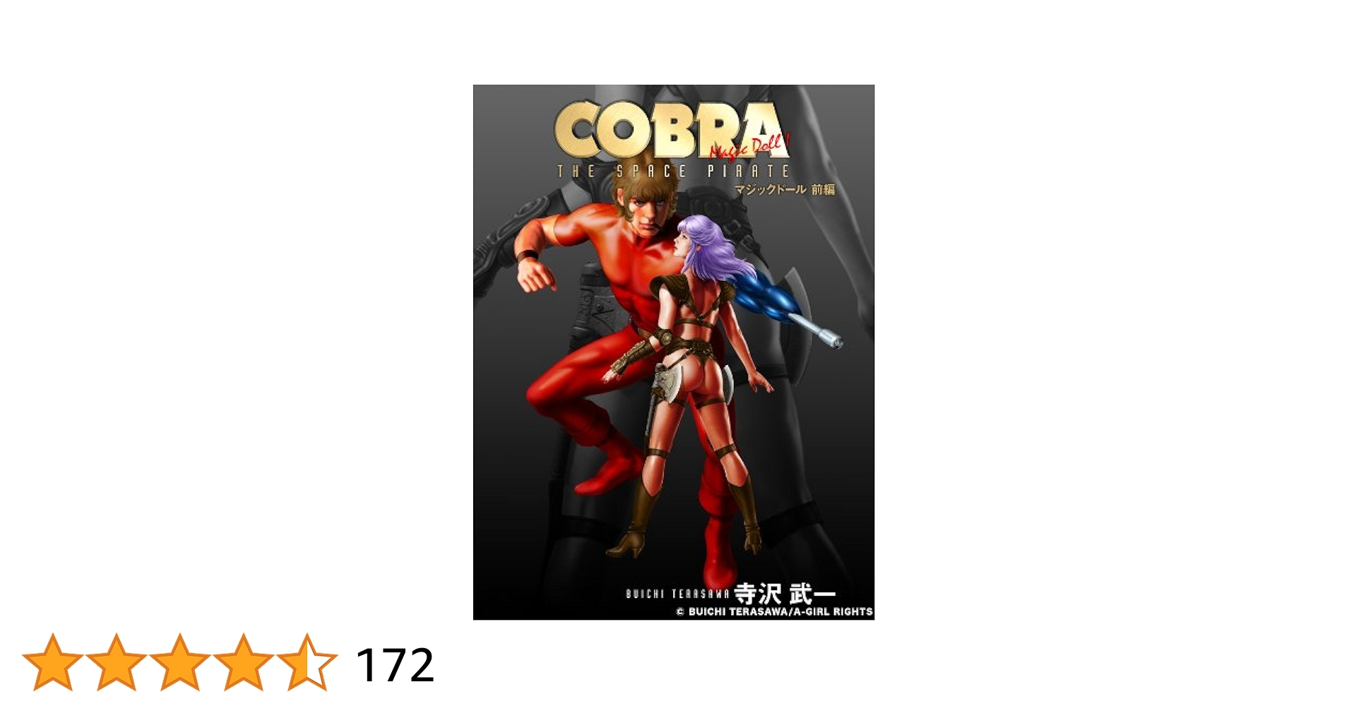 いい状態 オールカラーCOBRA ザ・サイコガン マジックドール 神の瞳 黒竜王 オールカラーCOBRA ザ・サイコガン マジックドール 神の瞳 黒