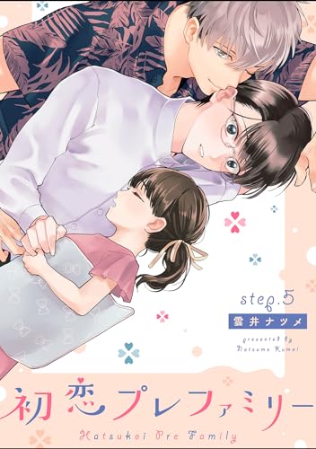 初恋プレファミリー step.5 (デイジーコミックス(英和出版社))