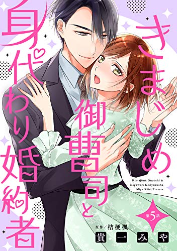 きまじめ御曹司と身代わり婚約者 分冊版 5話 マーマレードコミックス 貴一みや マンガ Kindleストア Amazon