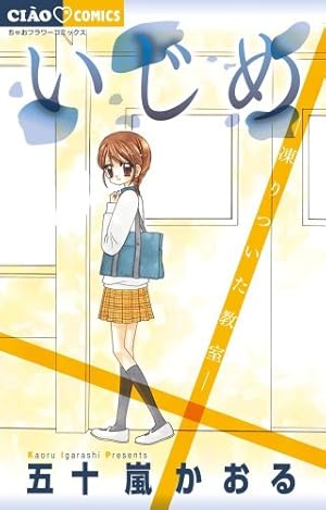 Amazon.co.jp: いじめ ―ひとりぼっちの戦い― (ちゃおフラワー