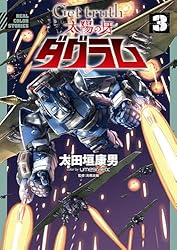 Get truth 太陽の牙ダグラム（1） (デジコレ) | 太田垣康男