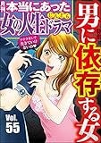 本当にあった女の人生ドラマ Vol.55 男に依存する女
