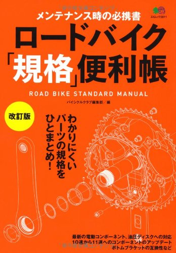 無料電子書籍 アプリ ロードバイク「規格」便利帳 改訂版 (エイムック 2811) バイ