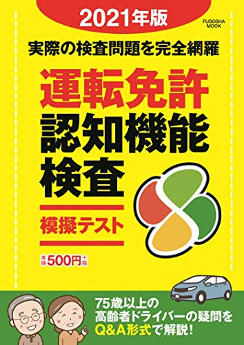 キンドル 無料電子書籍 運転免許認知機能検査模擬テスト 2021年版 (扶桑社ムック) バイ