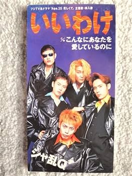 Amazon.co.jp: a【 シャ乱Q/いいわけ 】8cmCD CDは4枚まで