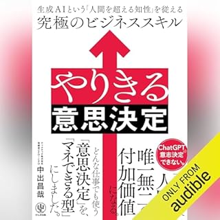 『やりきる意思決定　生成AIという「人間を超える知性」を従える究極のビジネススキル』のカバーアート