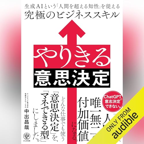 Page de couverture de やりきる意思決定 生成AIという「人間を超える知性」を従える究極のビジネススキル