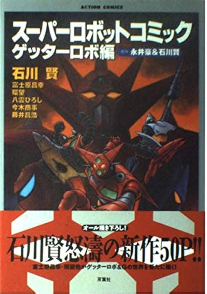 スーパーロボットコミック ゲッターロボ編 (アクション