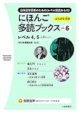 にほんご多読ブックス 4冊セット レベル4,5 (vol.6)