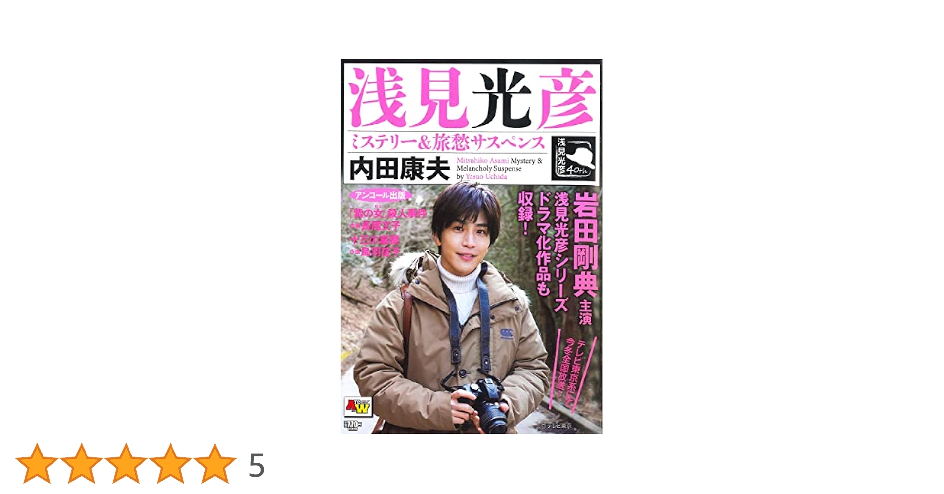 【中古】 内田康夫浅見光彦ミステリー＆旅情サスペンス ２/秋田書店/アンソロジー 中古】 浅見光彦ミステリー&旅情サスペンスspecial コミック 2