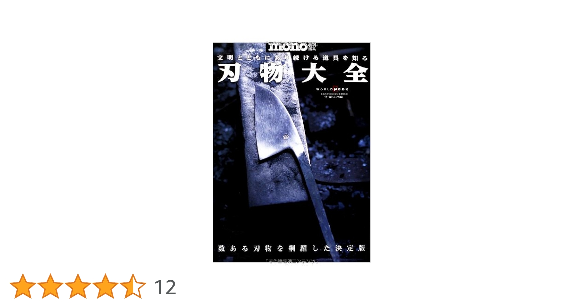 Amazon.co.jp: 刃物大全 (ワールド・ムック 965) : 本