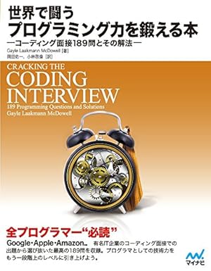 世界で闘うプログラミング力を鍛える本 ~コーディング面接189問とその