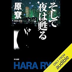 Page de couverture de そして夜は甦る