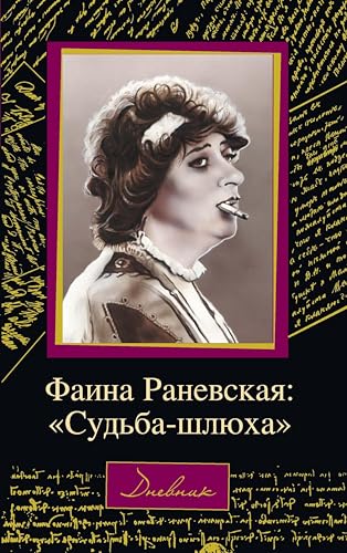 Фаина Раневская: "Судьба-шлюха" (Раневская(м)) (Russian Edition)