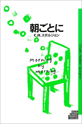 スマホ 無料電子書籍 朝ごとに デイリー・グレース・シリーズ バイ