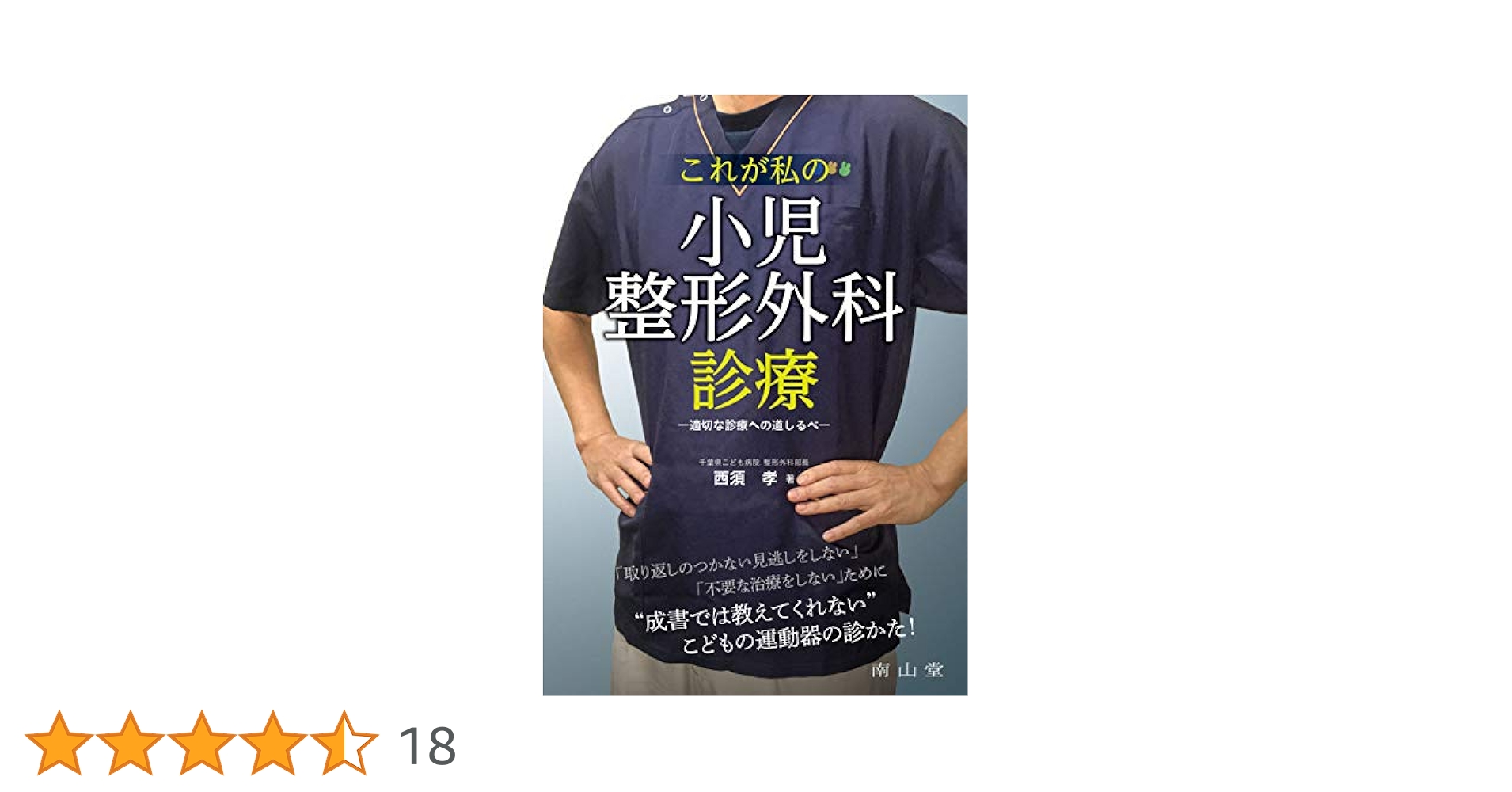 これが私の小児整形外科診療: 適切な診療への道しるべ | 西須 孝