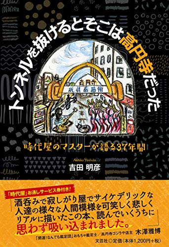 トンネルを抜けるとそこは高円寺だった　時代屋のマスターが語る３７年間