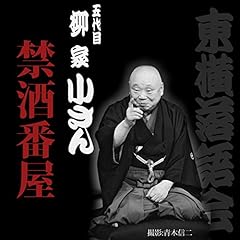 『禁酒番屋 (第202回)』のカバーアート