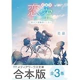 【合本版】新装版 恋空　‐切ナイ恋物語‐　全３巻 (メディアワークス文庫)