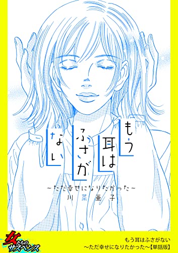 もう耳はふさがない~ただ幸せになりたかった~【単話版】 (家庭サスペンス)